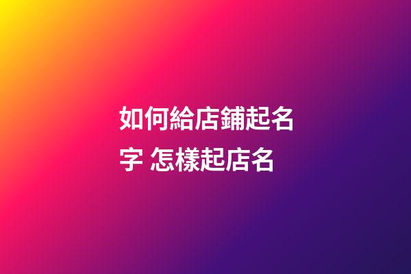 如何給店鋪起名字 怎樣起店名